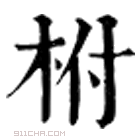 康熙字典 柎