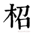 康熙字典 柖