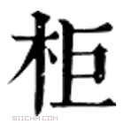 康熙字典 柜