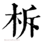 康熙字典 柝