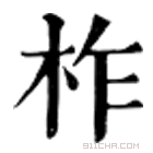 康熙字典 柞