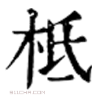 康熙字典 柢