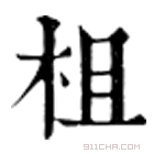 康熙字典 柤