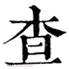 康熙字典 查