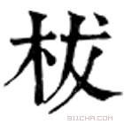 康熙字典 柭