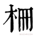 康熙字典 柵