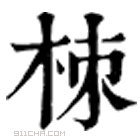 康熙字典 栜