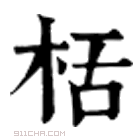 康熙字典 栝