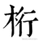 康熙字典 桁