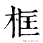 康熙字典 框