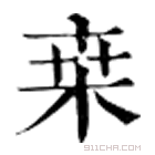 康熙字典 桒