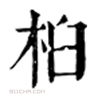 康熙字典 桕