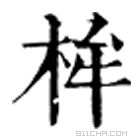 康熙字典 桙