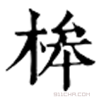 康熙字典 桳