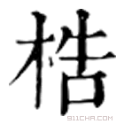 康熙字典 梏