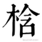 康熙字典 梒