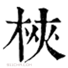 康熙字典 梜