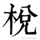 康熙字典 梲