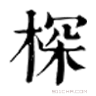 康熙字典 棎