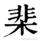 康熙字典 棐