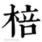 康熙字典 棓