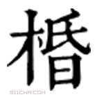 康熙字典 棔