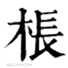 康熙字典 枨