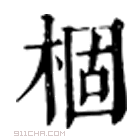 康熙字典 棝