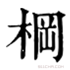 康熙字典 棡