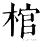 康熙字典 棺