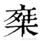 康熙字典 椉