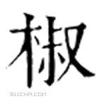 康熙字典 椒