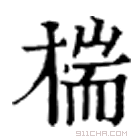 康熙字典 椯