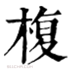 康熙字典 𣘅