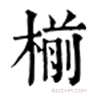 康熙字典 椾