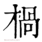 康熙字典 𣒌