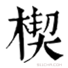 康熙字典 楔