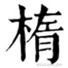 康熙字典 楕