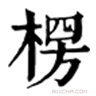 康熙字典 愣