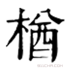 康熙字典 楢