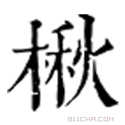 康熙字典 楸