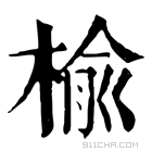 康熙字典 榆