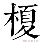 康熙字典 榎