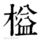 康熙字典 榏