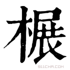 康熙字典 榐