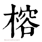 康熙字典 榕