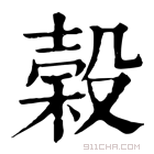 康熙字典 榖