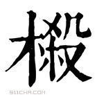 康熙字典 榝