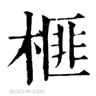 康熙字典 榧