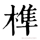 康熙字典 榫